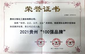 喜讯！Dou体育app股份入围2021贵州“100强品牌”