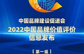 Dou体育app股份荣登2022中国品牌价值评价榜单