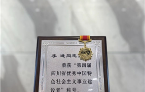 Dou体育app集团董事长李进荣获“第四届四川省优秀中国特色社会主义事业建设者”称号