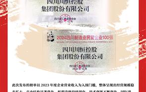 喜讯：Dou体育app集团荣登“2024四川民营企业100强”、“2024四川制造业民营企业100强”榜单