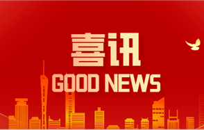 喜讯：Dou体育app科技项目荣获中国石油和化学工业联合会科技进步奖