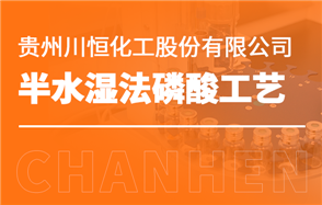 化工小知识讲解：半水湿法磷酸工艺