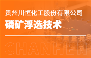 化工小知识讲解：磷矿浮选技术